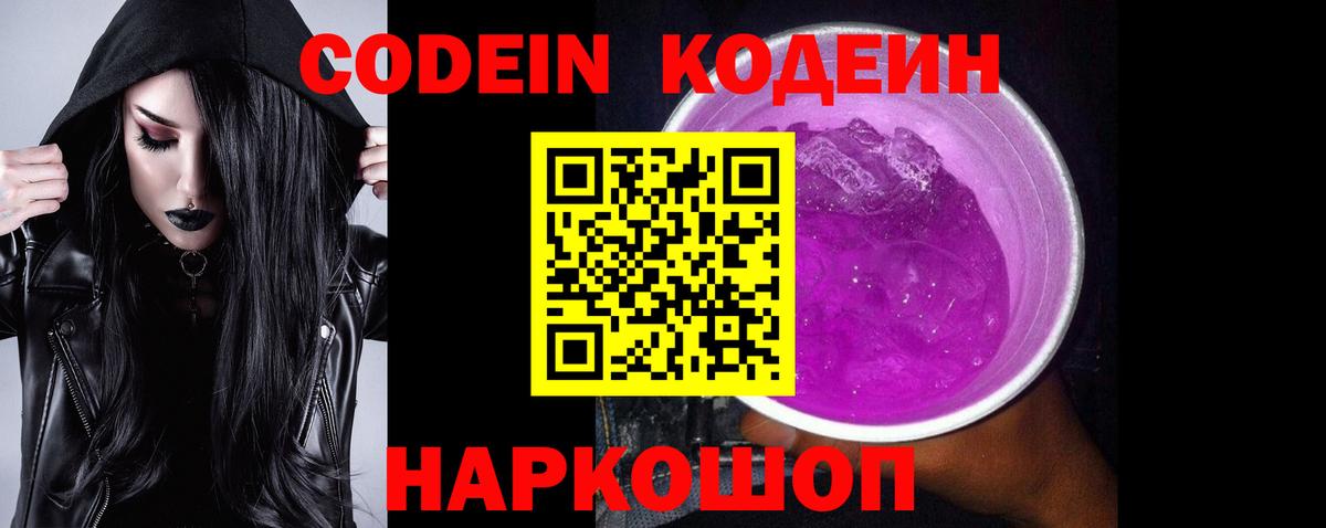Codein напиток Lean (лин) Новоалександровск